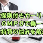 カーリース「SOMPOで乗ーる」維持費の悩みを解決