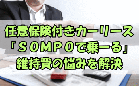 SOMPOで乗ーるを使えば車の維持費にもう悩まない！ファミリーに優しい定額サービスで安心カーライフ