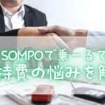 アイキャッチ画像SOMPOで乗ーる