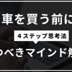 アイキャッチ画像：車を買う前に持つべきマインド解説
