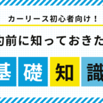 アイキャッチ画像：初心者が知っておきたい基礎知識