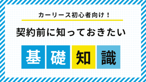 【カーリースの基礎知識】ゼロから学ぶ！｜初心者が絶対に知っておきたい6選