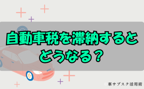 自動車税を滞納するとどうなる？