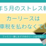 アイキャッチ画像：記事タイトル「カーリースと自動車税」