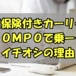 アイキャッチ画像；ブログタイトル：任意保険つきカーリース