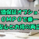記事タイトルSOMPOで乗ーるの残価保証オプション