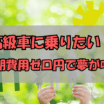 高級車に乗りたい！初期費用ゼロ円で夢が叶う