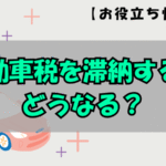 記事タイトル：自動車税を滞納するとどうなる？