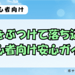 車をぶつけて落ち込む初心者向けガイド