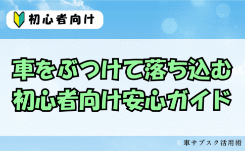 車をぶつけて落ち込む初心者向けガイド