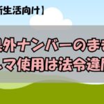 大学新生活向け：県外ナンバーのままクルマ使用は法令違反？