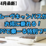 ムーブキャンバスがお得に乗れる！SOMPOで乗ーる