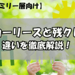 カーリースと残クレ違いを徹底解説！