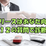 カーリースが向いてる人とは？12の質問で診断