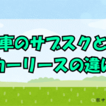 車のサブスクとカーリースの違い