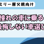 憧れの車に乗る後悔しない車選び
