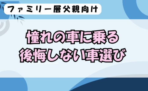 憧れの車に乗る後悔しない車選び