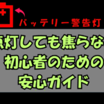 バッテリー警告灯：点灯しても焦らない初心者のための安心ガイド