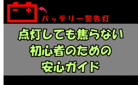 バッテリー警告灯:点灯しても焦らない初心者のための安心ガイド