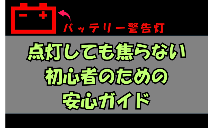 バッテリー警告灯:点灯しても焦らない初心者のための安心ガイド