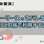 カーリースってバレる？周りに内緒で利用する方法