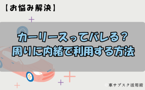 カーリースってバレる？周りに内緒で利用する方法