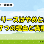 カーリースはやめとけ？７つの理由と真相