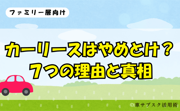 カーリースはやめとけ?7つの理由と真相