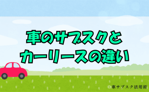 車のサブスクとカーリースの違い