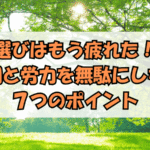 記事タイトル「車選びはもう疲れた」