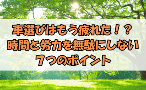 記事タイトル「車選びはもう疲れた」