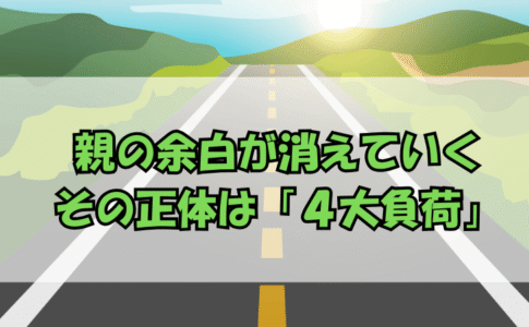 4大負荷アイキャッチ