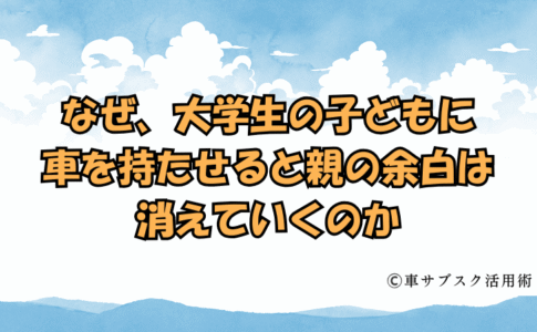 なぜ親の余白は消えていくのか