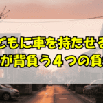 記事タイトル:子どもに車をもたせると親が背負う4つの負担