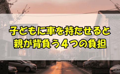 記事タイトル：子どもに車をもたせると親が背負う４つの負担