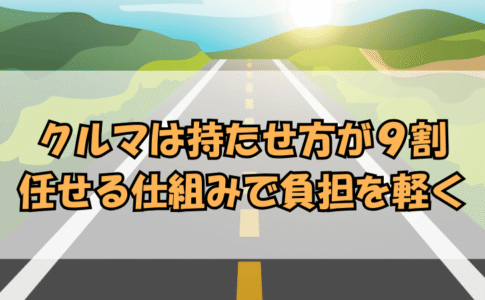 タイトル：クルマは持たせ方が9割