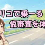 オリコで乗ーる仮審査を体験