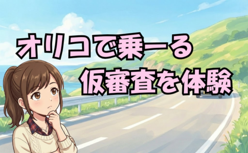 オリコで乗ーる仮審査を体験