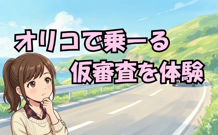 オリコで乗ーる仮審査を体験