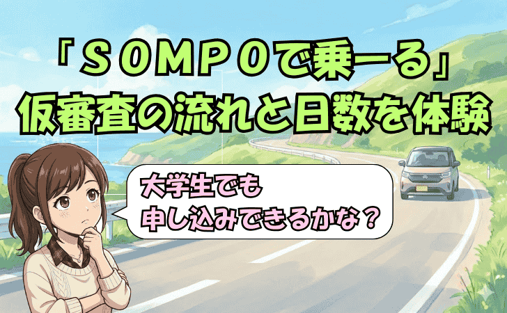 「SOMPOで乗ーる」仮審査の流れと日数を体験