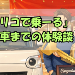 オリコで乗る納車までの体験談