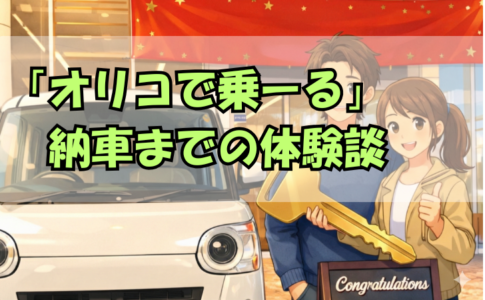 オリコで乗る納車までの体験談