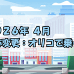 2026年4月名称変更：オリコで乗ーる