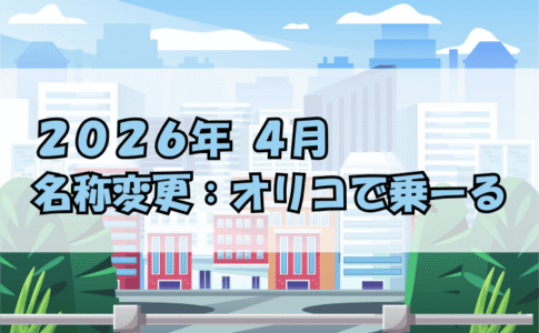 2026年4月名称変更：オリコで乗ーる