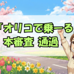 オリコで乗ーる本審査通過