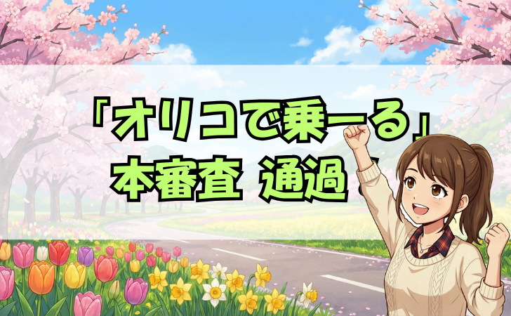オリコで乗ーる本審査通過