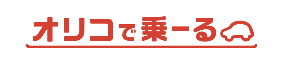 オリコで乗ーるロゴ
