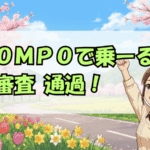 「SOMPOで乗ーる」本審査通過！