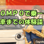 SOMPOで乗ーる納車までの体験談
