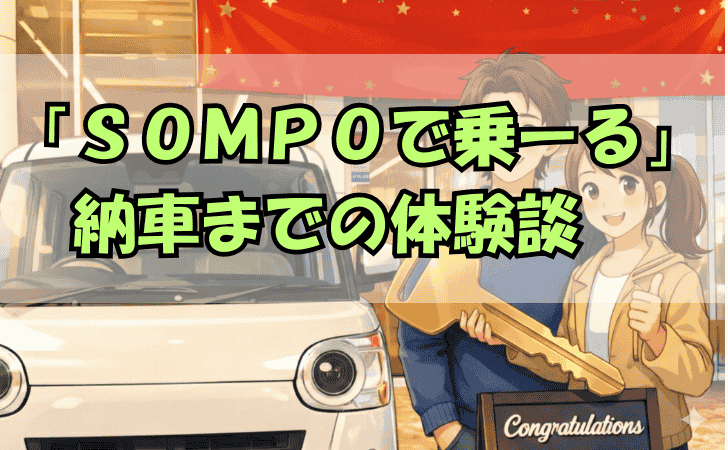 SOMPOで乗ーる納車までの体験談